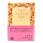 こわれがめ (岩波文庫) /クライスト(作),手塚富雄(訳)/岩波書店