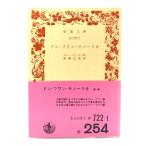 ドン・フワン・テノーリオ (岩波文庫) /ホセ・ソリーリャ(作),高橋正武(訳)/岩波書店