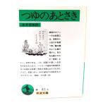  заправка. через ..( Iwanami Bunko зеленый 41-4) / Nagai Kafu ( работа ) / Iwanami книжный магазин 