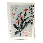  белый осень love . сборник песен ( Iwanami Bunko зеленый 48-3) / север . белый осень произведение ; глициния рисовое поле . самец сборник / Iwanami книжный магазин 