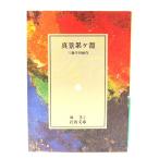 真景累ケ淵 (岩波文庫 緑 3-2) /三遊亭 円朝 (著) /岩波書店