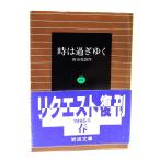  час. проходить ..( Iwanami Bunko зеленый 21-4) / Tayama Katai ( работа ) / Iwanami книжный магазин 