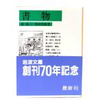  документ предмет ( Iwanami Bunko зеленый 153-1) / лес . три, Shibata . искривление ( работа ) / Iwanami книжный магазин 