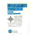 .... ночь поэтому . no. 2 часть ( Iwanami Bunko )/ Hill ti( произведение );. промежуток flat произведение * Yamato . Taro ( перевод )/ Iwanami книжный магазин 