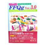  Excel питание . еда предмет . брать частота исследование FFQg Ver.3.0/ Yoshimura . самец * высота ...( сборный * работа произведение )/.. фирма 