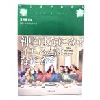 マンガでわかる 聖書/ 真野 隆也 (著), 卯月 ・サイドランチ (マンガ)/池田書店