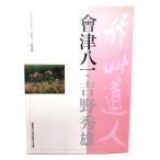 Aizu . один * Yoshino превосходящий самец no. 3 раз план выставка / Gunma префектура . земля магазин документ Akira память литература павильон ( редактирование * выпуск )