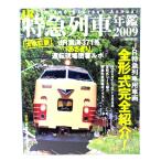 JR Special внезапный ряд машина ежегодник 2009 Special внезапный ряд автомобильный машина все форма совершенно ознакомление!/i Caro s выпускать 