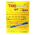 TMS каталог 2 электропоезд дизель машина покупатель . машина ( железная дорога модель хобби отдельный выпуск )/ план .NEKO( произведение )/ машина . выпускать фирма 