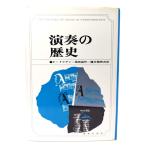 演奏の歴史/F.ドリアン 著 ; 福田昌作, 藤本黎時 共訳/音楽之友社
