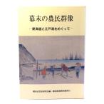 幕末の農民群像 : 東海道と江戸湾をめぐって/横浜近世史研究会 編/横浜開港資料館