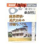 建築探偵・近代日本の洋館をさぐる (NHK人間大学) /藤森照信(講師)/ 日本放送出版協会
