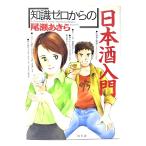 [ знания Zero c ] японкое рисовое вино (sake) введение / хвост .. прекрасное платье работа / Gentosha 