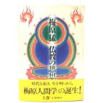 仏教の思想 上巻/梅原猛(著)/角川書店