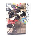 人生仕方ばなし: 衣笠貞之助とその時代/鈴木晰也 著/ワイズ出版