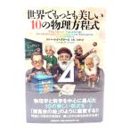 世界でもっとも美しい10の物理方程式/ロバート・P.クリース 著 ; 吉田三知世 訳/日経BP社
