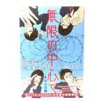無限の中心で/まはら 三桃 (著) /講談社