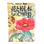 花と樹木ものしり百科 (別冊歴史読本) /新人物往来社
