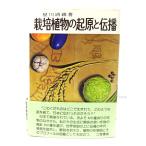 栽培植物の起原と伝播 /星川 清親 (著) /二宮書店