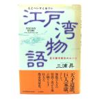江戸湾物語(えどべいすとおりい): 巨大都市東京のル-ツ /三浦昇 著/PHP研究所