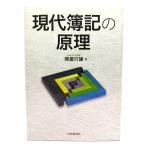 現代簿記の原理/照屋行雄 (著)/中央経済社