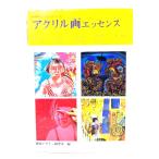 アクリル画エッセンス (みみずく アート シリーズ)/視覚デザイン研究所 編/視覚デザイン研究所