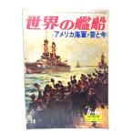  мир. . судно 1979 год 5 месяц номер больше .No.269 America военно-морской флот * прошлое . сейчас / море человек фирма 