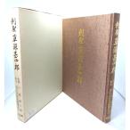 剣聖深草甚四郎/剣聖深草甚四郎編纂委員会(編)/川北町役場