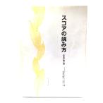 スコアの読み方 : 音楽体験の鍵/ミヒャエル・ディックライター 著 ; 吉田雅夫 監修 ; 井本ショウ二 訳/シンフォニア
