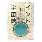 インド宇宙誌 : 宇宙の形状・宇宙の発生/定方晟 著/春秋社