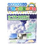 いちばんやさしい天気と気象の事典/武田康男 著/永岡書店