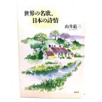 世界の名歌、日本の詩情/由井 龍三 (著)/春秋社