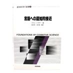 言語への認知的接近 (認知科学の基礎 2)/マイケル・I.ポズナー 編 ; 佐伯胖, 土屋俊 監訳/産業図書