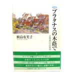 プラタナスの木蔭で(新装版)/鮫島 有美子 (著)/時事通信社