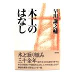 木工のはなし/早川謙之輔 著/新潮社