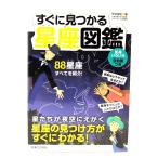 すぐに見つかる星座図鑑/甲谷保和 著/実業之日本社