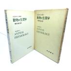  животное. физиология настоящее время биология введение 5/shumito* Neal sen работа . рисовое поле поэтому правильный перевод / Iwanami книжный магазин 