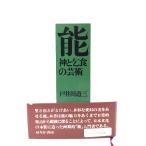 能 神と乞食の芸術/戸井田道三 著/せりか書房