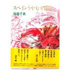  Испания .... дневник /.. Chiaki ( работа )/ Shueisha 