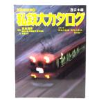  я металлический большой каталог запад Япония сборник ( отдельный выпуск расписание 7 )/ Япония транспорт . фирма выпускать часть 