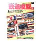 WORLD железная дорога модель (to-en Mucc * world хобби серии 2)/ Tokyo I der центральный ( редактирование * структура )/ персик . книжный магазин 