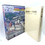  National Railways все станция roots большой словарь /. камень выгода Хара ( сборник работа )/ бамбук книжный магазин 