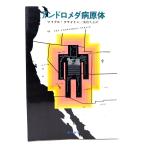  and romeda патогенный микроорганизм body ( Hayakawa *noveruz) / Michael * Crichton ( работа ),....( перевод )/. река книжный магазин 