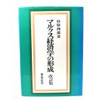 マルクス経済学の形成 改訂版/杉原 四郎 (著)/未来社