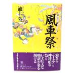  способ машина праздник / Ikegami . один ( работа ) / литературное искусство весна осень 