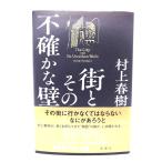  улица . эта не конечно . стена / Murakami Haruki ( работа )/ Shinchosha 
