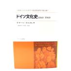 ドイツ文化史1860-1960/E.ヨーハン, J.ユンカー 著 ; 三輪晴啓, 今村晋一郎 訳/サイマル出版会