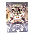 ヨーロッパの歴史的再検討 /鈴木 健夫 (編) /早稲田大学出版部