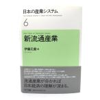 日本の産業システム6 新流通産業/伊藤 元重 (著)/NTT出版