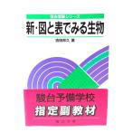 新・図と表で見る生物 (駿台受験シリーズ)/ 吉田邦久著/駿台文庫